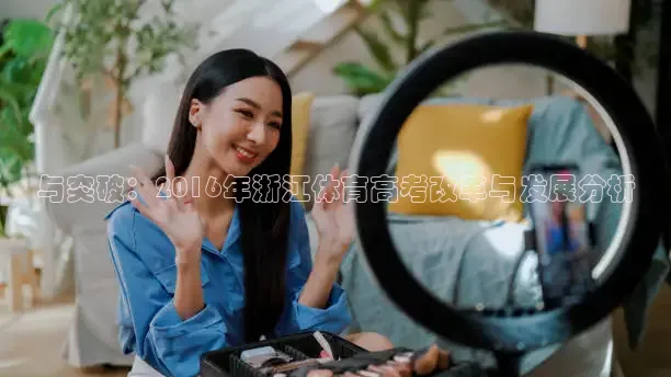 与突破：2016年浙江体育高考改革与发展分析